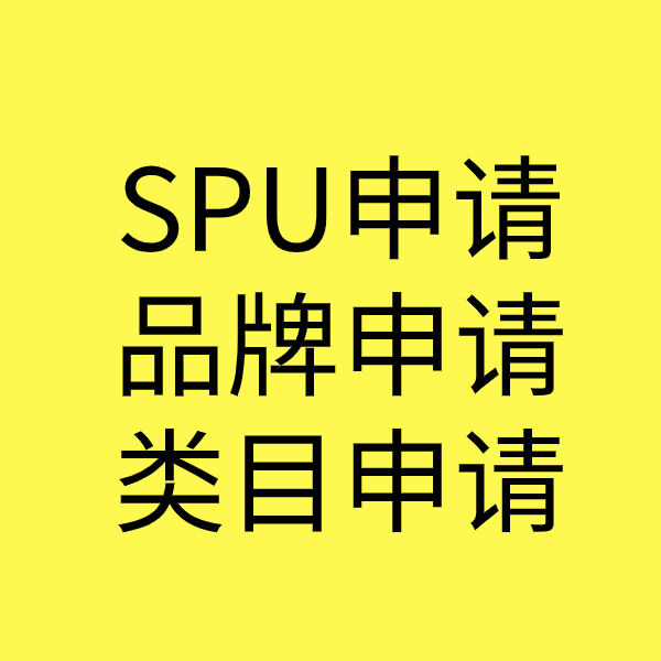 延平SPU品牌申请